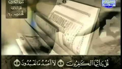 109  سورة الكافرون   عبد الباسط عبد الصمد   تجويد