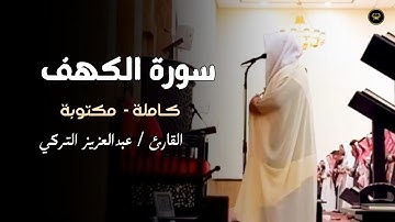 أجمل التلاوات التي سمعتها لسورة الكهف كاملة للشيخ عبدالعزيز التركي