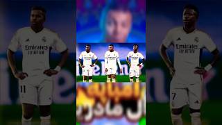 امباپه به رئال مادرید پیوست ?  #shorts