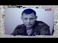 Заказчик убийства Захарченко найден: кто он? - Антизомби, 07.09.2018