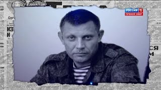 Заказчик убийства Захарченко найден: кто он? - Антизомби, 07.09.2018