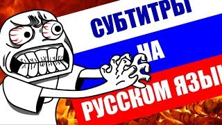 видео: НЕНАВИЖУ РУССКИЕ СУБТИТРЫ. ПРО ЛОКАЛИЗАЦИЮ картинка: НЕНАВИЖУ РУССКИЕ СУБТИТРЫ. ПРО ЛОКАЛИЗАЦИЮ