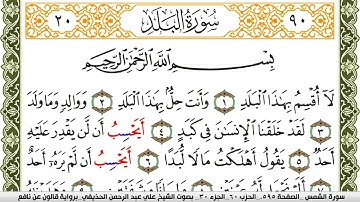 090- سورة البلد برواية قالون عن نافع | تلاوة الشيخ علي الحذيفي