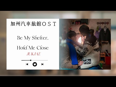 加州汽車旅館ＯＳＴ/JUKJAE - Be My Shelter,  Hold Me Close |中文歌詞  모텔 캘리포니아 (Motel California) OST Part.1