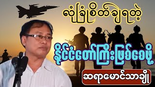 လုံခြုံစိတ်ချရတဲ့ နိုင်ငံတော်ကြီးဖြစ်စေဖို့... ဆရာမောင်သာချို (Mg Thar Cho)