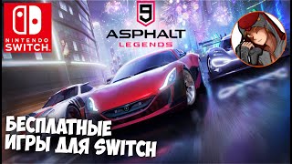 🚗Как скачать Asphalt 9 на Switch? (и другие бесплатные игры из России)