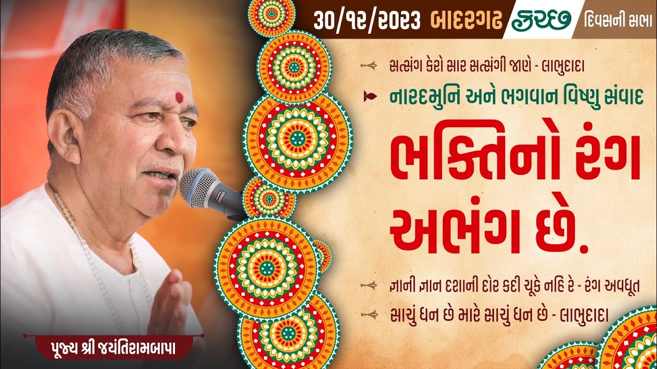 Bhajan Satsang || Badargadh (Kutch) || 30/12/2023 || 4 PM || Jayantirambapa