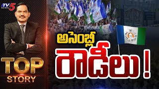 LIVE : అసెంబ్లీ రౌడీలు ! | Top Story Debate with Sambasiva Rao | AP Elections | YSRCP | TV5 News