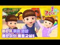 [콩순이의 율동교실] 6기 전곡 모음ㅣ20분 이어보기ㅣKongsuni Dance S6 Collection