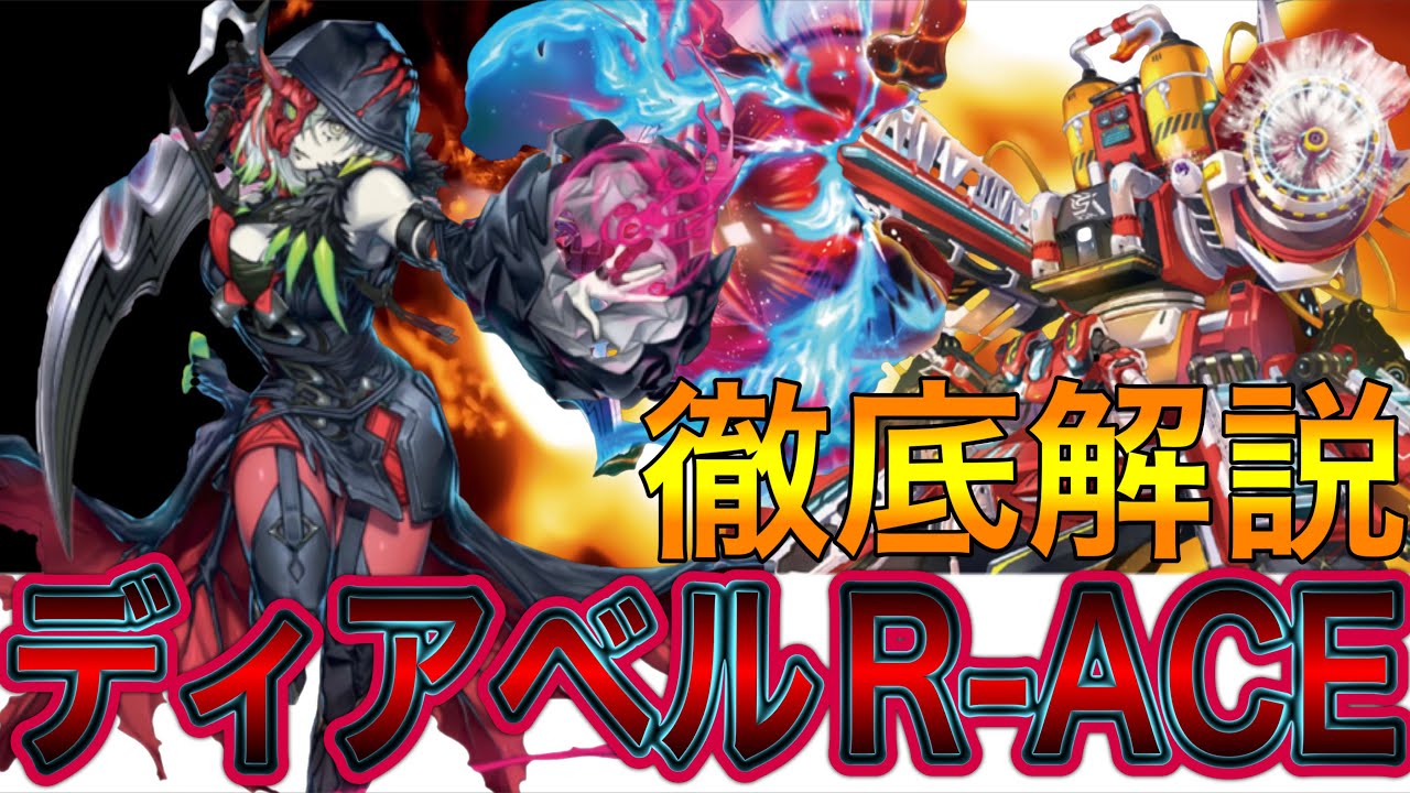 【遊戯王】『罪宝R-ACE』デッキ紹介!!!鬼に金棒レベルの新規カード