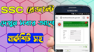 মার্কশিট সহ SSC রেজাল্ট দেখুন | SSC result 2019 | How to check SSC result on online.