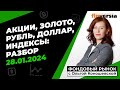 Фондовый рынок с Ольгой Коношевской - 28.01.2024