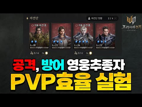 [프라시아전기] 공격, 방어 영웅 추종자 PVP 효율 가이드 / 4.28 최신VER