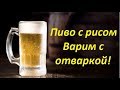 Пиво с рисом - "Bud домашнее"! Варим с отваркой.