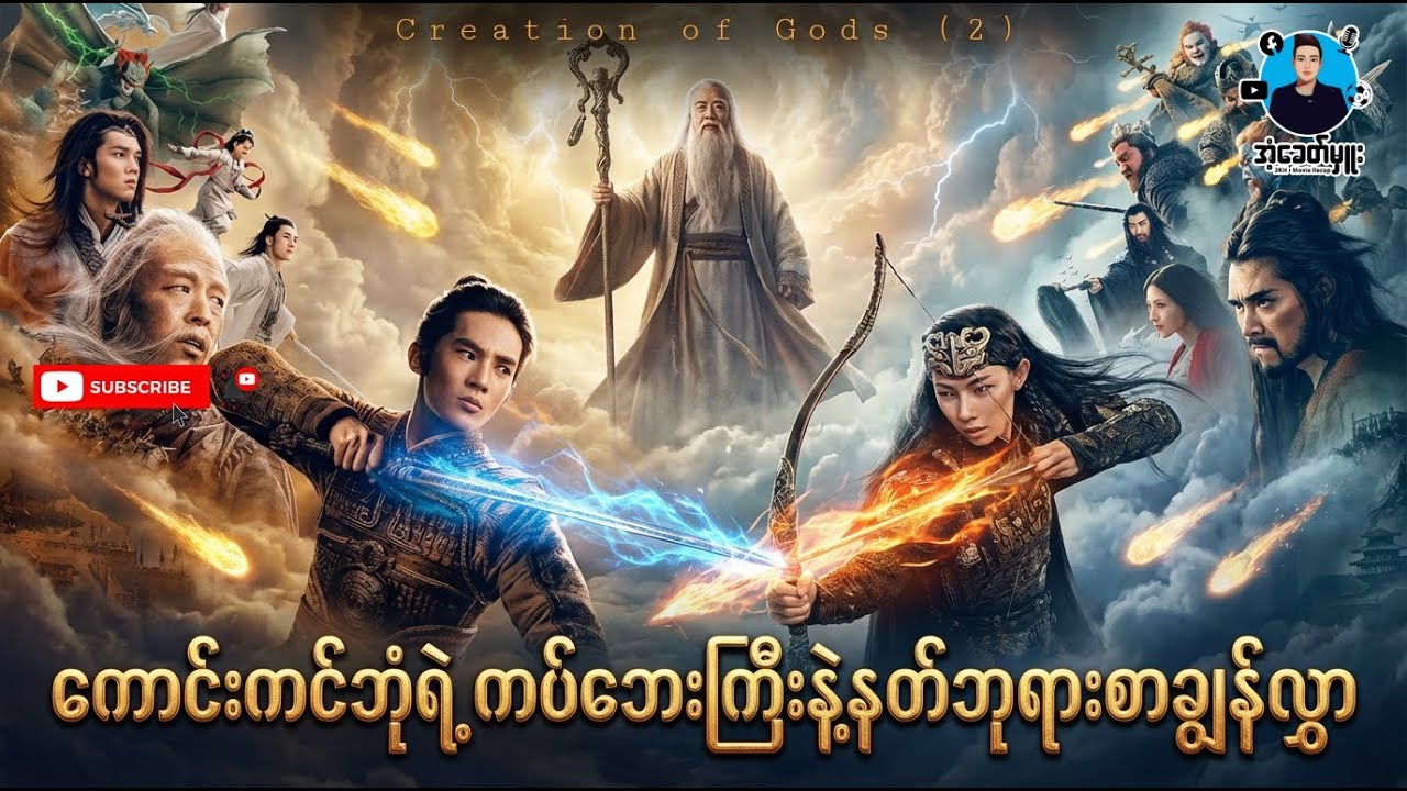 ကောင်းကင်ဘုံရဲ့ကပ်ဘေးကြီးနဲ့နတ်ဘုရားစာချွန်လွှာ | အံ့ခေတ်မှူး