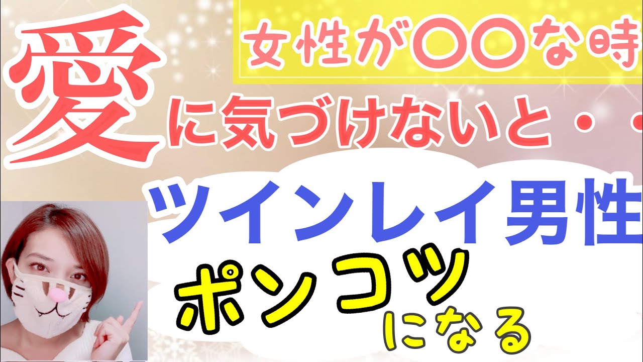 ツインレイ男性の愛に気づいて💓【愛 or 闇】選ぶのは あなた【二人は鏡】