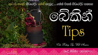 නිවැරදිව කේක්| Baking Tips| Baking Tips Sinhala| Cake Baking Tips For Beginners| Cake Recipe Sinhala