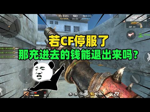 CF手游：若CF停服了，那充进去的钱能退出来吗？老玩家应该都知道真相！