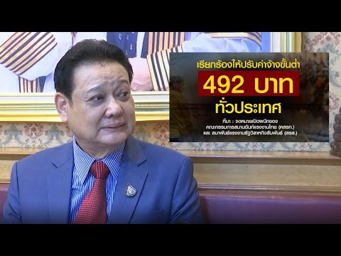 องค์กรนายจ้าง ชี้ถ้าขึ้นค่าแรง 492 บาท ระบบเศรษฐกิจพังแน่ แนะช่วยเฉพาะกลุ่ม