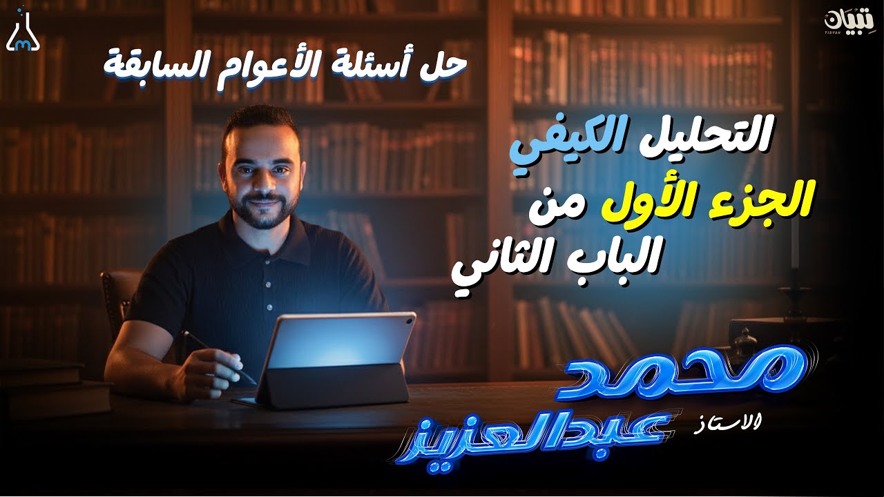 حل أسئلة الأعوام السابقة | الجزء الأول من الباب الثاني | التحليل الكيفي | الصف الثالث الثانوي