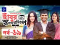         habur scholarship ep 69  rashed shemanto ahona rahman