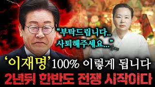 서울 소문난무당이 말하는 이재명의 미래는..? 