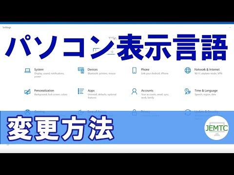 パソコンの表示言語を変える方法