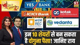 Best 10 Stocks to Buy: Experts से जानिए बाजार में किन शेयरों से बनेगा छप्परफाड़ पैसा? | ET Swadesh