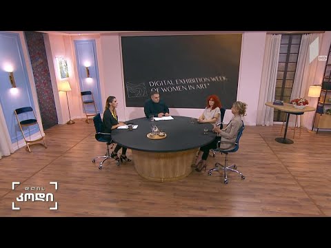 #დღისკოდი   ხელოვან ქალთა ციფრული გამოფენა