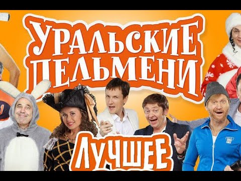 Уральские пельмени график гастролей на 2025