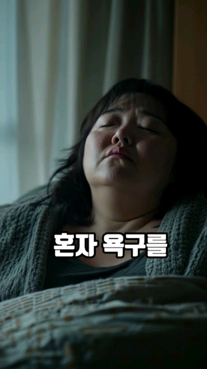 50대 아줌마의 잘못된 마지막 소원