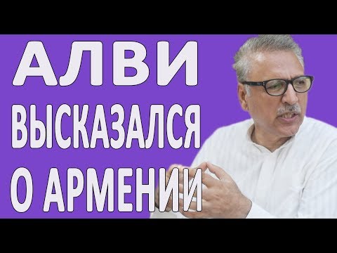 ПАКИСТАН ПРО АРМЕНИЮ, АЗЕРБАЙДЖАН И КАРАБАХ. ПАКИСТАН НЕ ПРИЗНАЁТ АРМЕНИЮ #НОВОСТИ2019 #ПОЛИТИКА