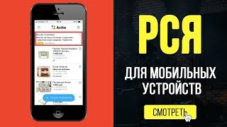 РСЯ для мобильных устройств