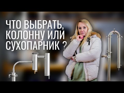 Что выбрать, колонну или сухопарник? / Преимущества и недостатки колонны и сухопарника?