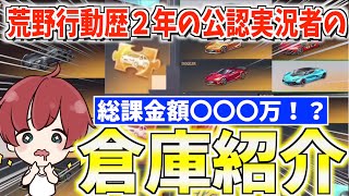 【荒野行動】2年間大量にガチャを引き続けた公認実況者の倉庫を見せます！