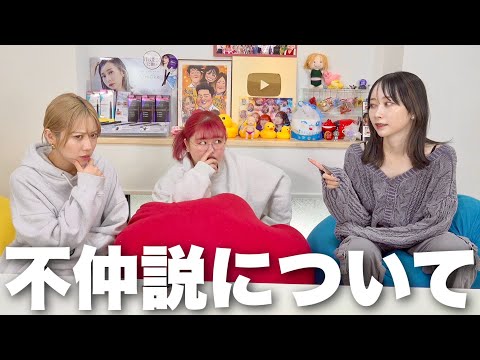 噂されてる不仲説について正直に話します