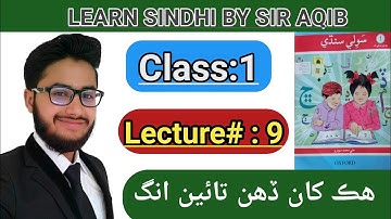 Learn & Read Souli Sindhi of Class/Grade:01 | سٙولی سندھی سیکھیں |  Muhammad Aqib Gul