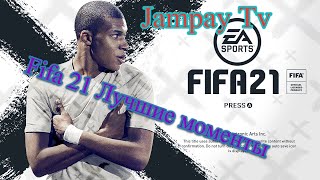 Fifa21 Лучшие моменты