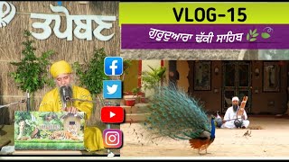 Tapoban Dhakki Sahib 🛖 | ਤਪੋਬਨ | Maksudra dist, Ludhiana | VLOG- 15 #dhakkisahib #tapoban #vlog screenshot 3