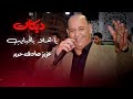 عزيز صادق حديد ياهلا بالحبايب دبكات نار عزيز صادق حديد ياهلا بالحبايب دبكات نار