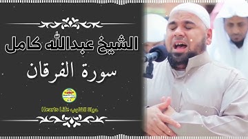 الشيخ عبدالله كامل | سورة الفرقان كاملة