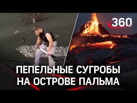 Шок! Сугробы на острове Пальма. Но не снежные, а пепельные