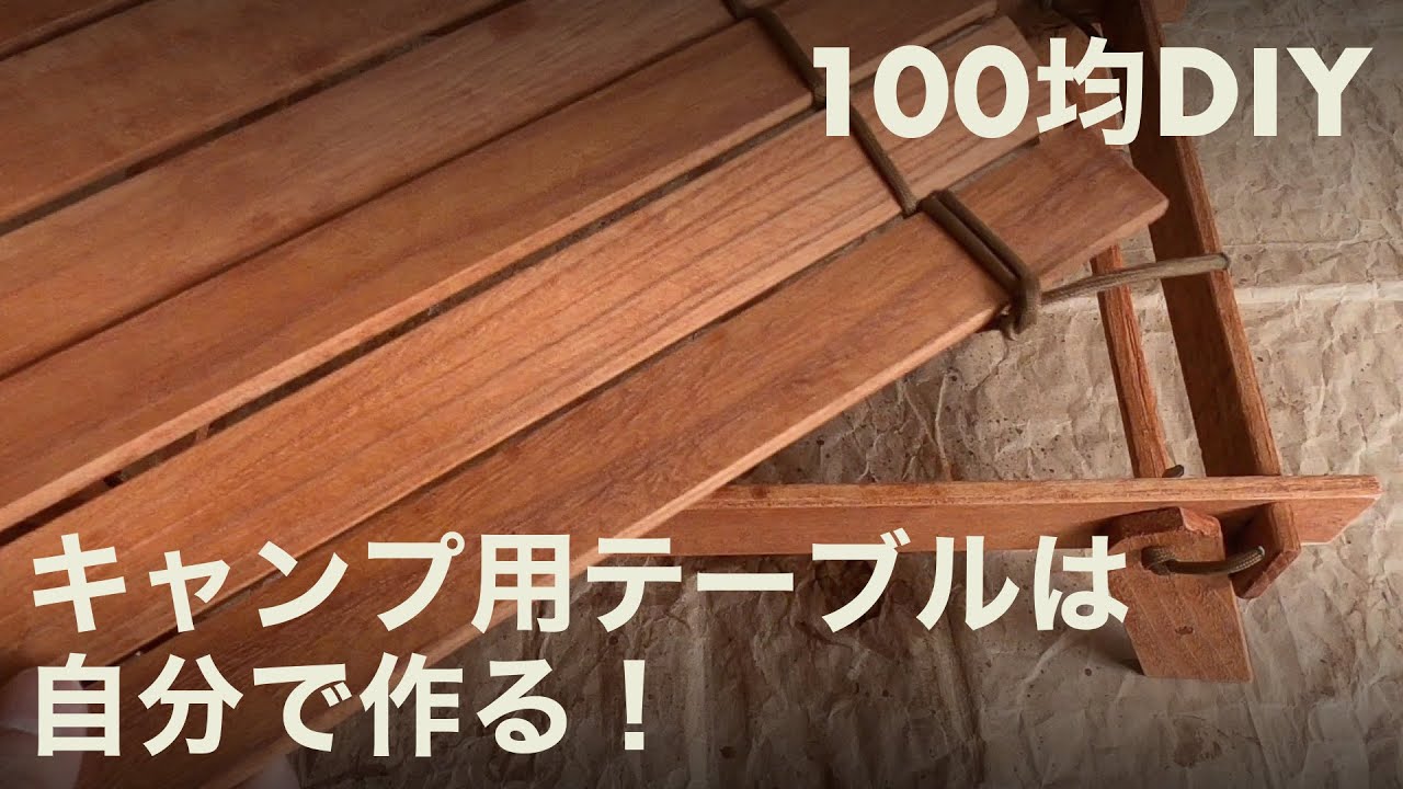 Diy 100均のすのこでキャンプ用ロールテーブルを作ってみた Asobulab