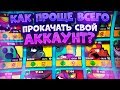 Самый Простой Способ Прокачать Свой Аккаунт. Brawl Stars