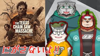 【ゲームコラボ】 肉食系マヌルネコは獅子と黒柴(ハスキー)とも家族です🐈🦁🌱 ～THE TEXAS CHAIN SAW MASSACRE～ 【栞屋センタ /ｗ らいお様・ぽぬやまぽぬお様】