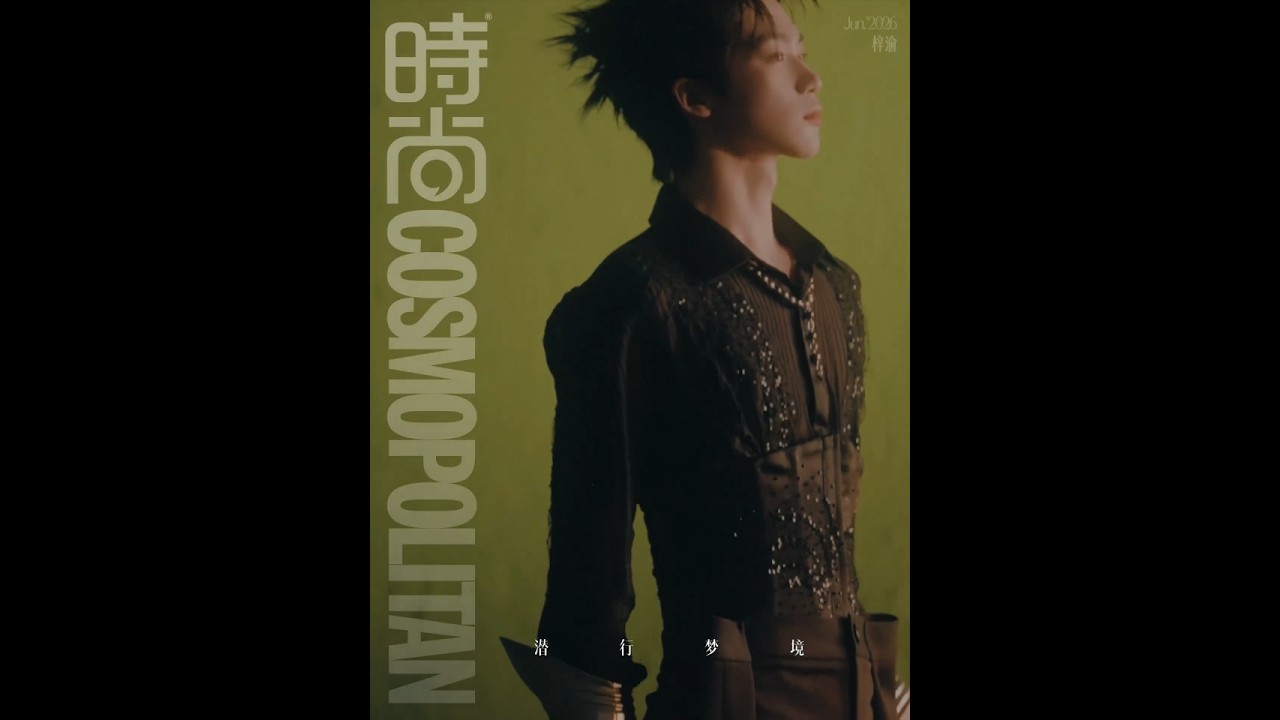 ZIYU x 时尚COSMO Magazine June'26 Issue #ziyu #梓渝#田栩宁