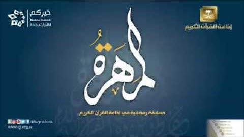 لحظة فوز القارئ حسن اللبان في مسابقة المهرة على إذاعة القرآن الكريم