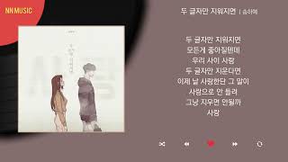 송하예 - 두 글자만 지워지면 / Kpop / Lyrics / 가사