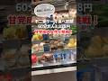 【不二家】夏の新作盛りだくさん！食べ放題でお腹いっぱい爆食してみた【モッパン】【大食い】【食べ放題】#shorts