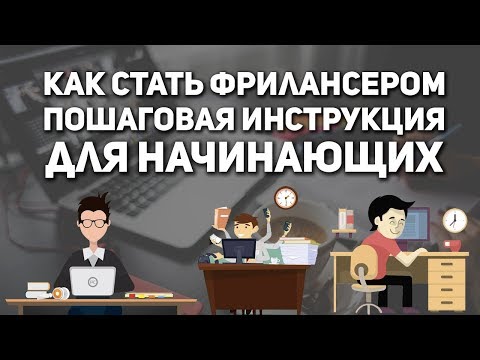 Как стать фрилансером